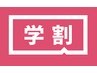 「学割U24」根本から立ち上げまつげパーマ　￥6,600→￥5,940