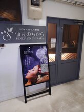 仙豆のちから 栄店/ヘッドスパ/アロマ/肩こり