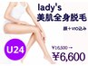 《女性U24》注目の最新機器で驚きの美肌全身脱毛お顔+VIO　16500円→6600円