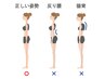 【姿勢改善整体】60分 ￥8,800→￥3,900 初回60分