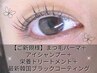 【ご新規様】アイシャンプー+パーマ+根元TR+ブラックコーティング¥3700