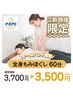 ☆ご新規様限定【全身６０分　￥3500】～初めての方にオススメ～