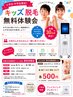 【先着30名様】小学生・中学生限定★キッズ脱毛 無料体験♪