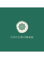 ココロ整体院 本店(COCORO)/COCORO整体院/整体/アロマ/足つぼ/小顔