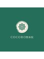 ココロ整体院 本店(COCORO)/COCORO整体院