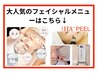 結果にこだわるフェイシャルメニューはこちらから★人気No3↓