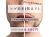 【超お得な都度払い】1ヶ月以内来店★痛みがほぼないヒゲ脱毛(首まで)