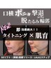 【艶＋Vリフト】口横ポニョ改善タイトニング＋顔首フィットネス＋LALAピール
