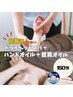 【オイルメニュー】ヘッドスパ+首肩&ハンドオイルマッサージ 150分