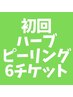 【肌荒れ、ザラつき…あらゆるトラブルに】顔首剥離なしハーブピーリング6回