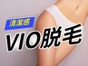 【人気☆超おトクーポン】清潔感ケア◎VIO美肌脱毛　￥1200