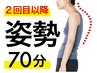 【2回目以降】　姿勢改善70分/9900円