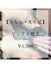 【美人度アップ】うなじ ワックス脱毛 ¥4,500