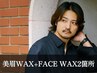 《新規》メンズ美眉スタイリングWAX+選べるフェイスWAX2箇所 [横浜/眉毛]