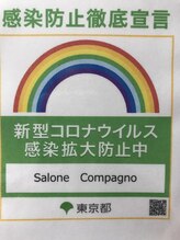 サローネコンパーニョ 恵比寿東口(Salone Compagno)/感染対策