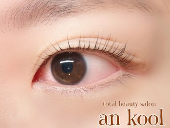 アンクール(an kool)/【まつ毛パーマ】ラッシュリフト