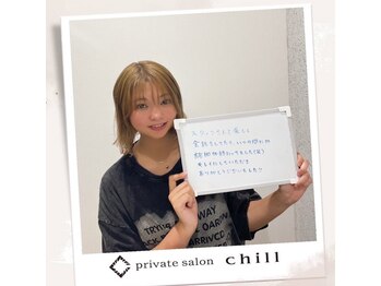 チル(chill)/お客様のお声