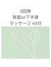 【大通店限定】選べる♪背中or下半身マッサージ  3回券