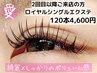 ☆ロイヤルシングルエクステ☆美容液コーティング込み120本　4600円
