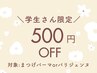 学生500円オフ♪【 まつげパーマ 】まつぱorパリジェンヌ/学割U24 ¥4400→