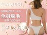 【OPEN3周年記念★レディース脱毛】全身脱毛(顔VIO込)初回15,000円→12,000円