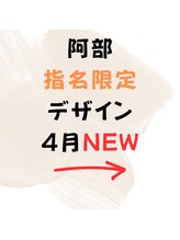 はあとねいる 松戸駅前店/☆4月☆阿部指名限定デザイン