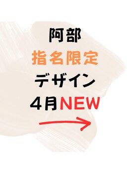 はあとねいる 松戸駅前店/☆4月☆阿部指名限定デザイン