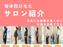 整体院ひなた 都城院/整体院ひなた 都城院の想いです