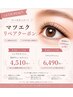 【マツエク・マツパ】期間内通常価格より1000円以上お得☆