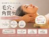 【本気の肌改善を目指す】毛穴・くすみフェイシャル3回コース プレゼント付