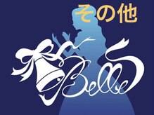 ベル(Belle)/