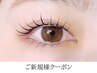 ＜デザインパーマ＞似合わせで人気のまつげパーマ　6000円→5000円