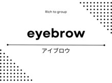 リッチ トゥ 安城店(Rich to)/【アイブロウ(眉毛)】▼▽