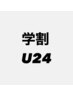 【学割U24☆】フェイシャルパック+パーツ脱毛￥6,300→￥3,500