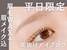【平日来店限定★60分】黄金比アイブロウWAXメーク付　￥6600→￥3990
