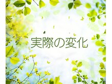 はやと整体院/実際の変化