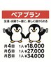 【ペア割クーポン】一人当たり大幅値引き
