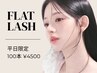 【平日限定価格】プレミアムフラットラッシュ100本　￥4500