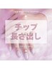 【初回オフ込】【チップ長さ出し/ロングOK】アート＆パーツ付放題★11980円！