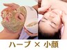 ★1ヶ月以内再来【本気の肌質改善】ハーブピーリング×小顔コルギ 100分