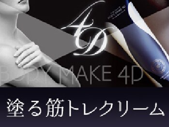 ドマーニプラス 岐阜シティタワー43店(DOMANI PLUS.)/塗る筋トレクリーム