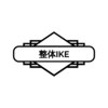 整体イケ 戸越院(整体IKE)ロゴ