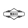 整体イケ 戸越院(整体IKE)のお店ロゴ