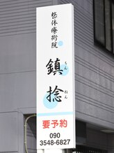 鎮捻(チンネン)/外観/看板がございます。