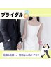 【駆け込みブライダル】結婚式直前エステ　男女OK《美肌/ホワイトニング》