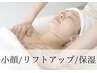 【小顔/リフトアップ/保湿】潤いベーシックコース50分¥3,500→￥3,200