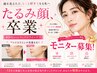 【限定5名】フェイスライン・たるみ改善モニター募集♪【18,078円→5,500円】