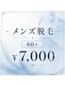 ◆メンズ◆60分
