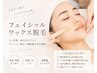 【再来3ヶ月以内】顔ダニ・産毛除去、お顔のWAX脱毛。