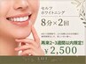 7月末までの限定価格！【2～3週間以内】セルフホワイトニング8分×2回￥2,500